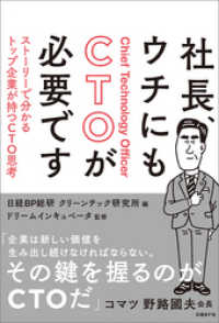 社長、ウチにもCTOが必要です　ストーリーで分かるトップ企業が持つCTO思考