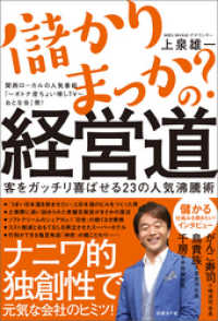 儲かりまっか？の経営道　客をガッチリ喜ばせる２３の人気沸騰術