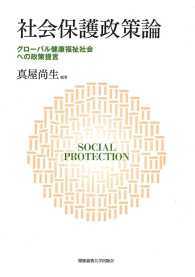 社会保護政策論