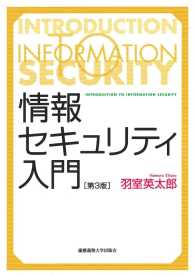 情報セキュリティ入門　第3版