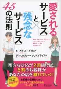 「愛されるサービス」と「残念なサービス」45の法則