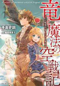 竜と魔法の空戦記 ～はぐれ魔導技師と穴あき紫電改～ GCノベルズ