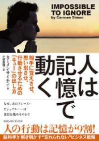 人は記憶で動く　相手に覚えさせ、思い出させ、行動させるための「キュー」の出し方