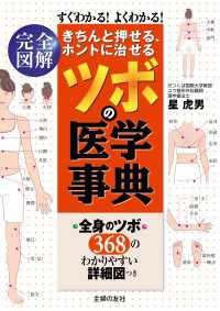 きちんと押せる、ホントに治せる　ツボの医学事典