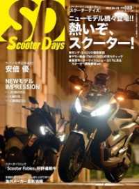 スクーターデイズ２０１７年７月号