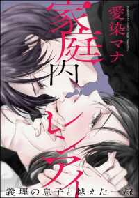 家庭内レンアイ　義理の息子と越えた一線（分冊版） 【第4話】 気づいてしまった感情