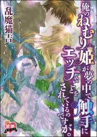 俺のねむり姫が夢の中で触手にエッチなことをされているのですが。（単話版）【前編】【禁断めるへん】