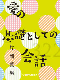 愛の基礎としての会話