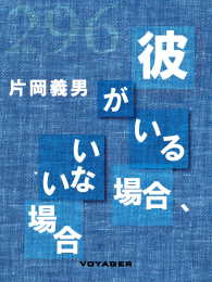 彼がいる場合、いない場合