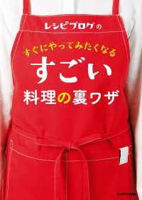 レシピブログの　すぐにやってみたくなる すごい料理の裏ワザ ―