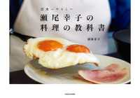 ―<br> 瀬尾幸子の料理の教科書