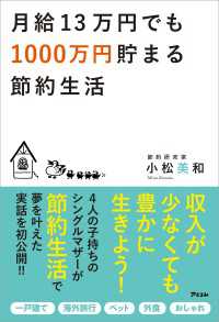 月給13万円でも1000万円貯まる節約生活 | 小松美和 |本 | 通販