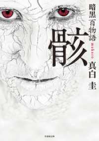 竹書房怪談文庫<br> 暗黒百物語 骸