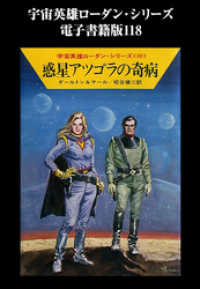宇宙英雄ローダン・シリーズ　電子書籍版１１８　惑星アツゴラの奇病 ハヤカワ文庫SF