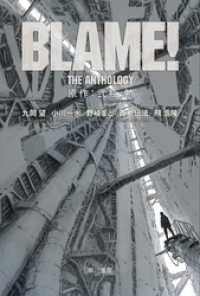 BLAME！ THE ANTHOLOGY ハヤカワ文庫JA