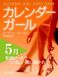 カレンダーガール　5月――楽園ビーチでたくましい腕に抱かれて