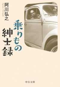 乗りもの紳士録 中公文庫