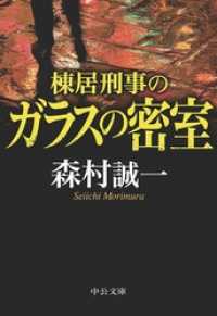 棟居刑事のガラスの密室 中公文庫