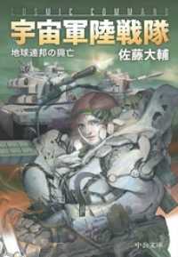 中公文庫<br> 宇宙軍陸戦隊　地球連邦の興亡