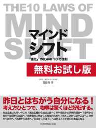 【無料お試し版】マインドシフト 「進化」のための10の法則 - ～THE 10 LAWS OF MIND SHIFT～