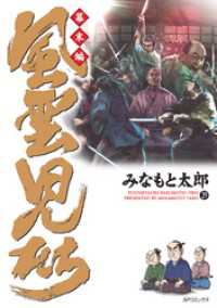 SPコミックス<br> 風雲児たち　幕末編　29巻