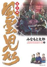 風雲児たち　幕末編　29巻