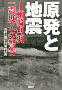 原発と地震－柏崎刈羽「震度７」の警告