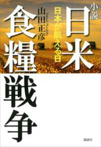 小説　日米食糧戦争－日本が飢える日