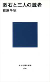漱石と三人の読者 講談社現代新書