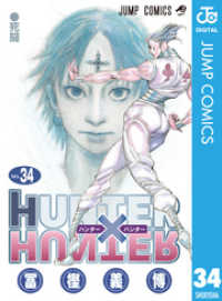 ジャンプコミックスDIGITAL<br> HUNTER×HUNTER モノクロ版 34