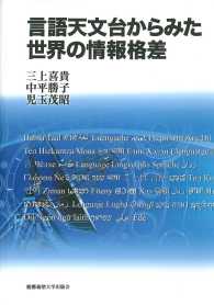 言語天文台からみた世界の情報格差