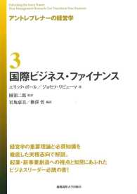 アントレプレナーの経営学3　 国際ビジネス・ファイナンス