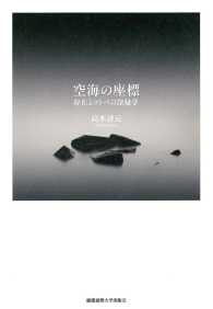 空海の座標　―存在とコトバの深秘学