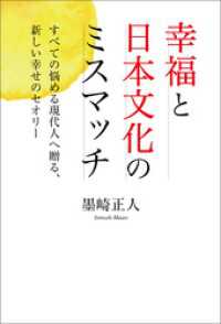 幸福と日本文化のミスマッチ　すべての悩める現代人へ贈る、新しい幸せのセオリー
