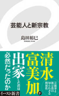 芸能人と新宗教 イースト新書