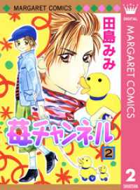 マーガレットコミックスDIGITAL<br> 苺チャンネル 2