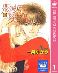 恋のめまい愛の傷 1 クイーンズコミックスDIGITAL