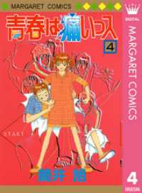 マーガレットコミックスDIGITAL<br> 青春は痛いっス 4