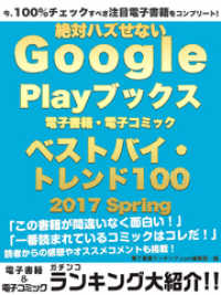 今、100％チェックすべき注目電子書籍をコンプリート！　絶対ハズせないGoogle Play ブックス電子書籍・電子コミック　ベス