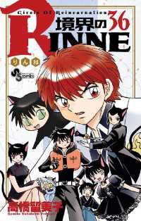 境界のRINNE（３６） 少年サンデーコミックス