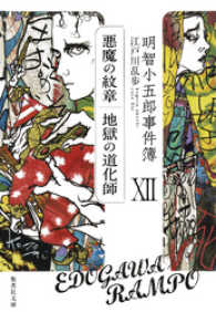 明智小五郎事件簿１２　「悪魔の紋章」「地獄の道化師」 集英社文庫