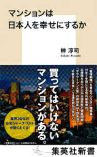 マンションは日本人を幸せにするか 集英社新書