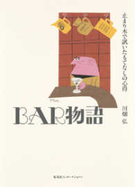ＢＡＲ物語　止まり木で訊いたもてなしの心得 集英社インターナショナル