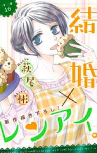 Love Silky 結婚 レンアイ Story16 萩尾彬 著 電子版 紀伊國屋書店ウェブストア