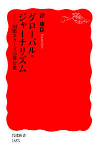 岩波新書<br> グローバル・ジャーナリズム - 国際スクープの舞台裏