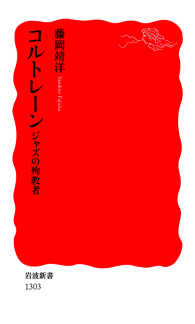 岩波新書<br> コルトレーンジャズの殉教者