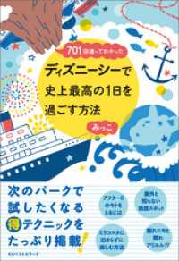 ～701回通ってわかった～ ディズニーシーで史上最高の1日を過ごす方法 ワニの本