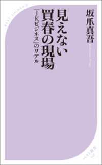 ベスト新書<br> 見えない買春の現場　～「JKビジネス」のリアル～