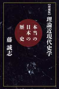 扶桑社ＢＯＯＫＳ<br> 【増補版】理論近現代史学