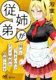 従姉弟が働けとうるさいのでメイド喫茶を経営します 楽ノベ文庫
